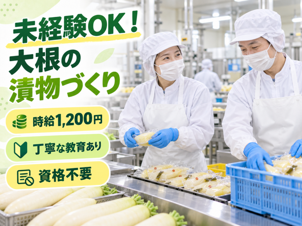 新潟市西蒲区【派遣】20名大募集　男女不問　未経験OK！大根の漬物づくり｜時給1,200円・残業なし