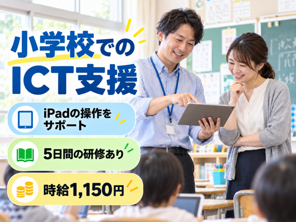 新潟市中央区【派遣】小学校でのICT支援｜iPadの操作サポート・5日間の研修あり