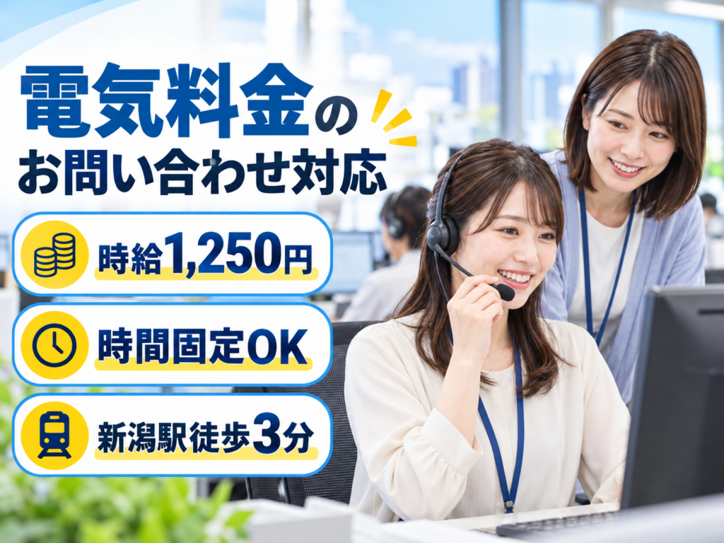 新潟市中央区【派遣】電気料金のお問い合わせ対応｜時給1,250円・時間固定OK