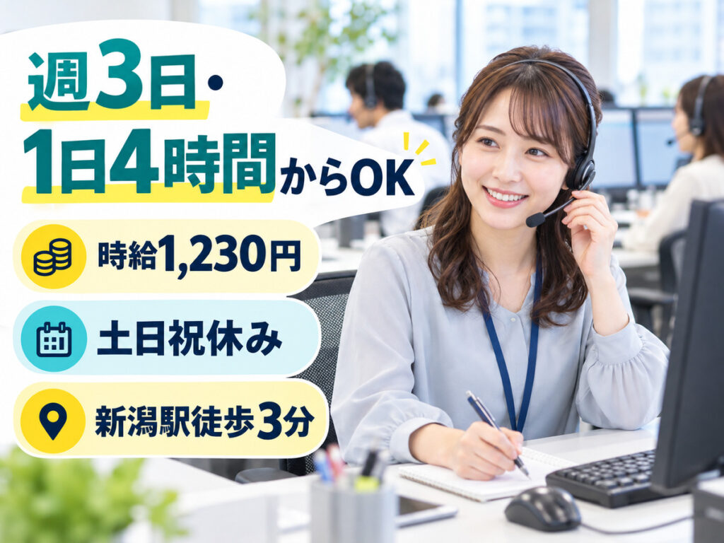 新潟市中央区【派遣】扶養内OK！電気料金のお問い合わせ対応｜週3日・4時間から
