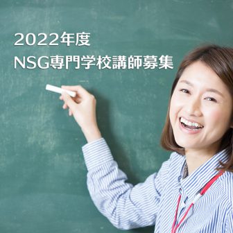 NSG専門学校教員募集